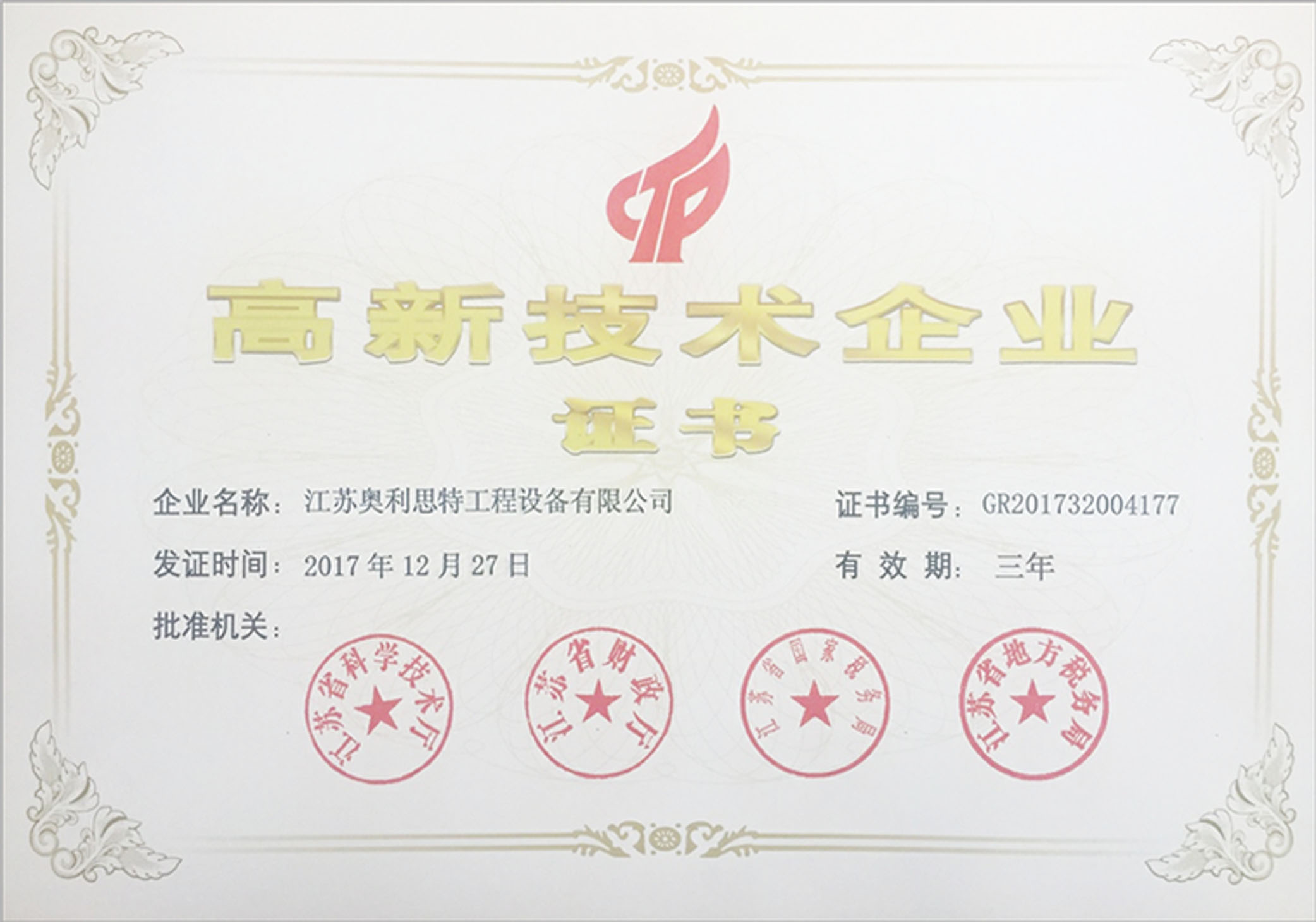 高新技术企业证书