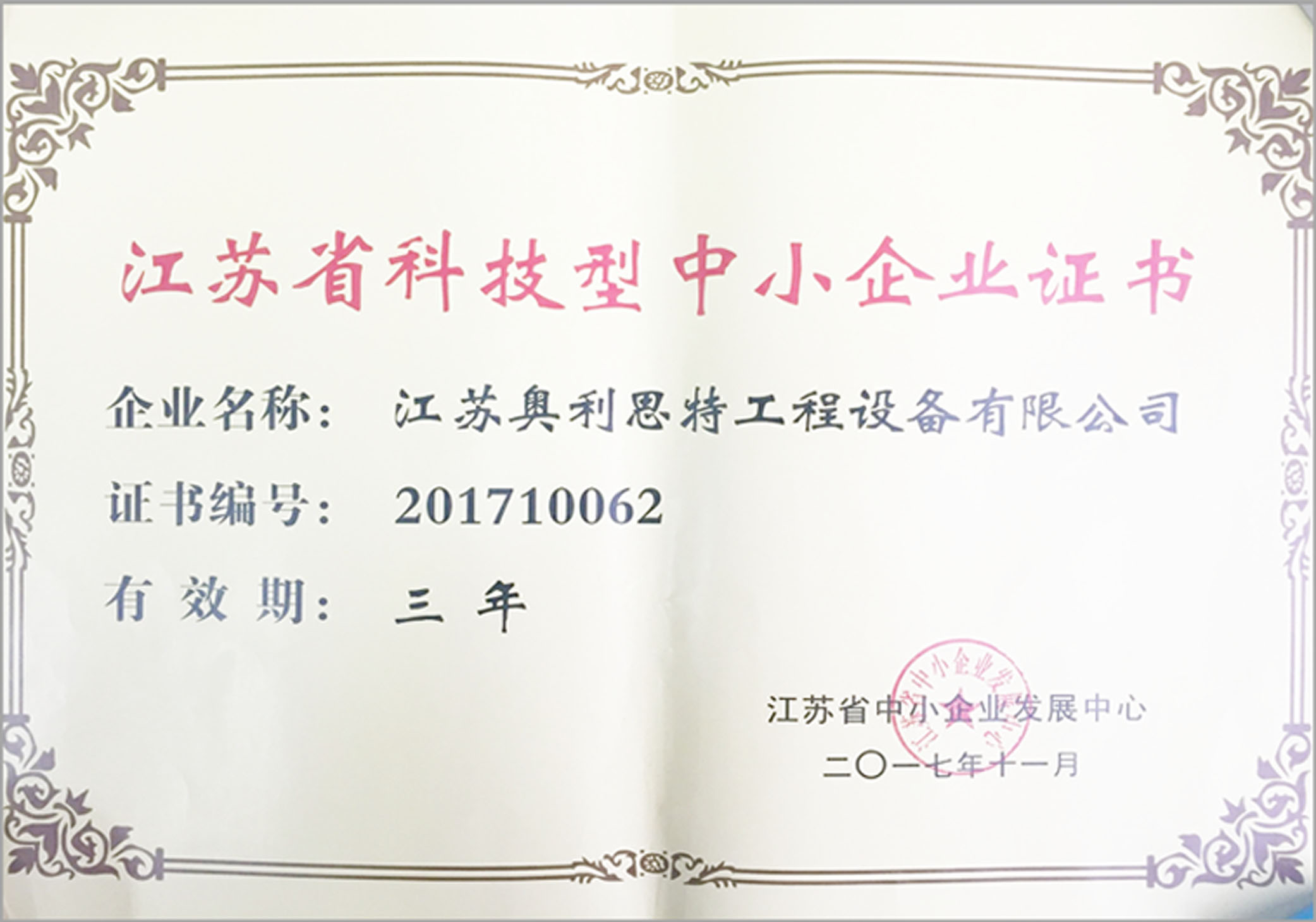 江苏省科技型中心企业
