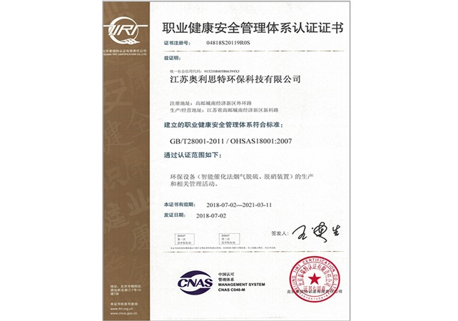 职业健康安全管理体系认证证书